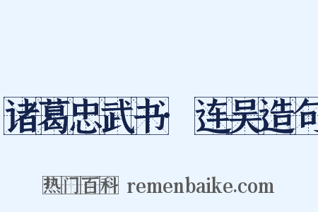 诸葛忠武书·连吴造句是什么意思的图片